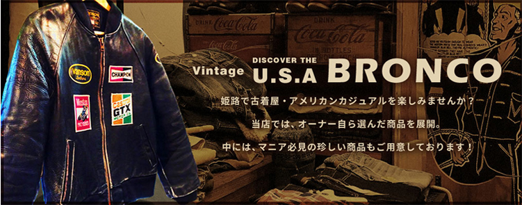姫路で古着屋・アメリカンカジュアルを楽しみませんか？当店では、オーナー自ら選んだ商品を展開。中には、マニア必見の珍しい商品もご用意しております！